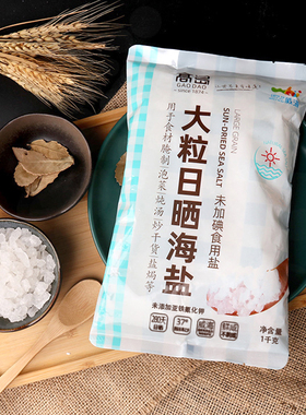 食用大粒日晒海盐未加碘研磨瓶盐焗腌菜粗盐腌肉烤肉牛排无抗结剂