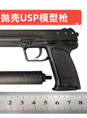 磨砂抛壳usp全金属不可发射1.205军模型玩具手枪怀旧空吟闻笛