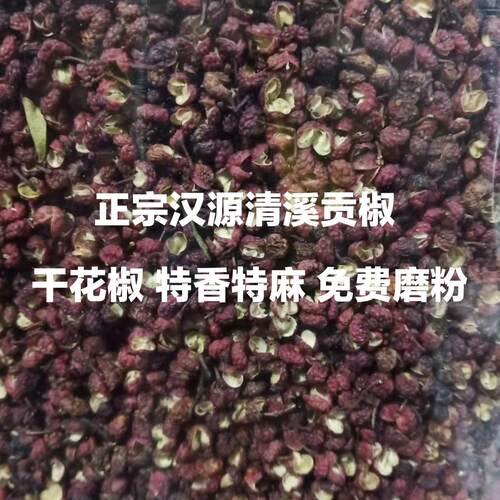 四川汉源正宗清溪贡椒新干花椒椒麻椒食用非大红袍麻辣自家种