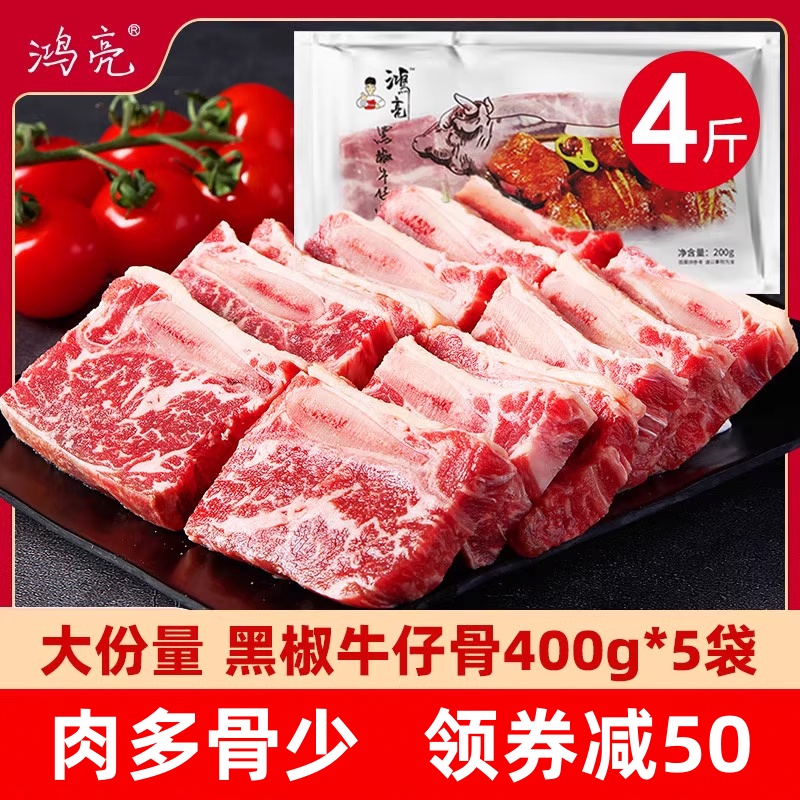 鸿亮黑椒牛仔骨400g*5袋顺丰包邮