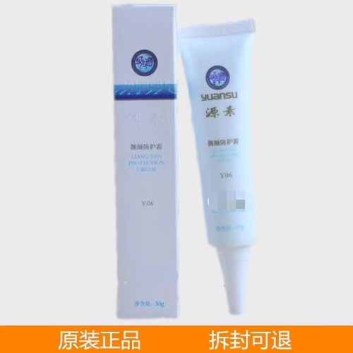 源素靓颜防护霜30g亮肤遮瑕敏感防护隔离霜正品化妆品Y06