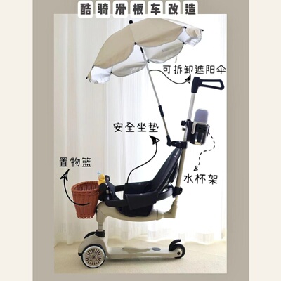 酷骑滑板车配饰童车改造