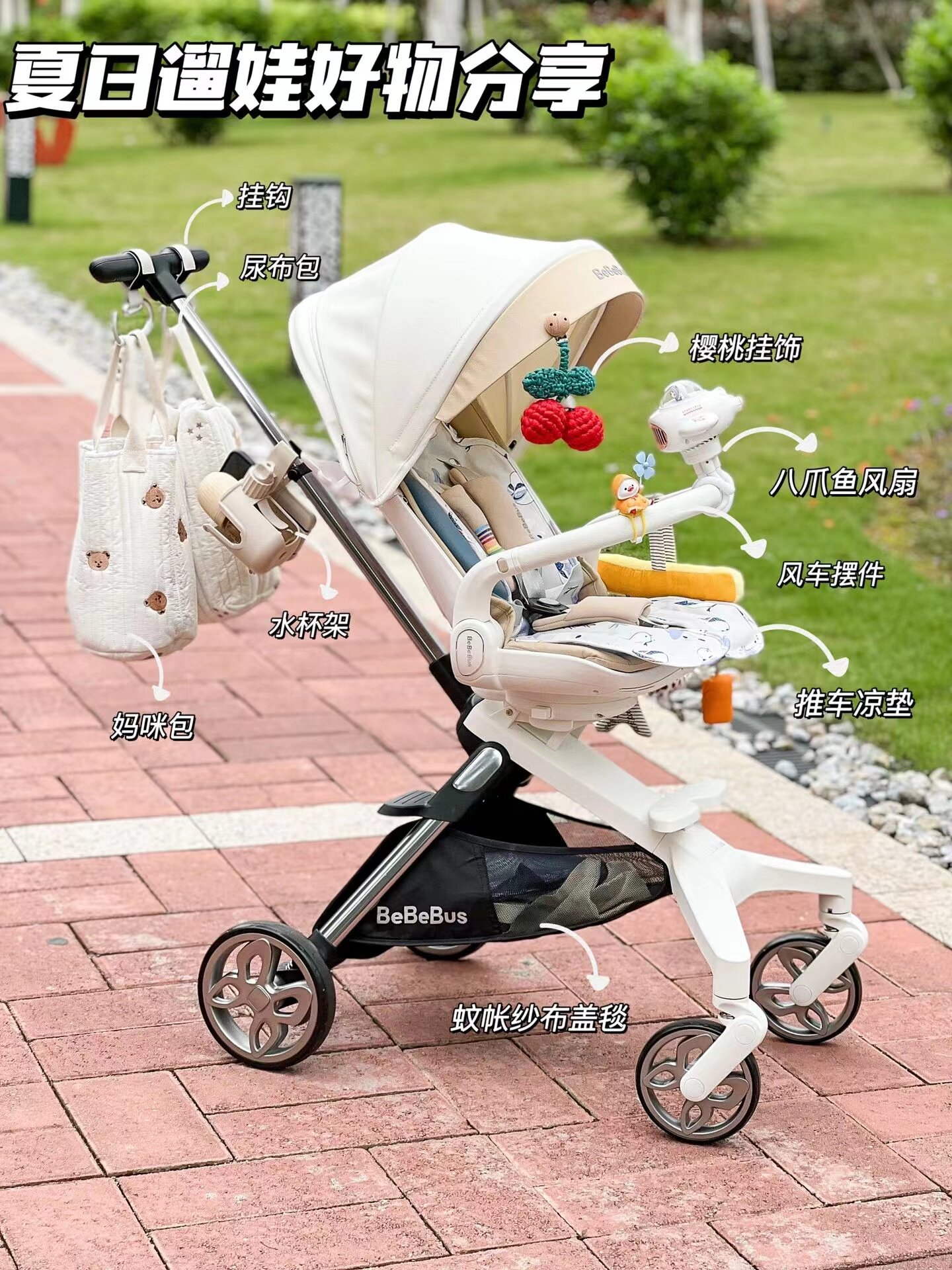 BeBeBus遛娃神器配饰蝴蝶婴儿车母婴挂包挂钩蚊帐坐垫杯架小红书属于什么档次？