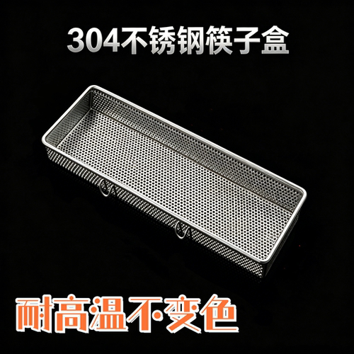 304不锈钢筷子盒冲孔沥水透气