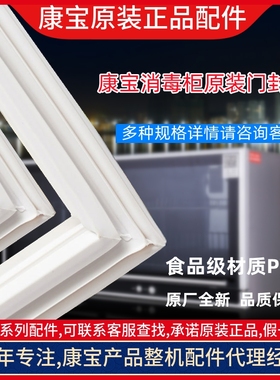 康宝消毒柜原装密封条ZTP70A-26/21C/11/70E-4A门封条胶条配件