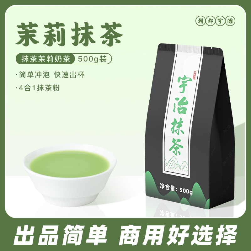 和风宇治茉莉抹茶粉顺滑细腻含糖含奶抹茶粉奶茶饮品店商用500g