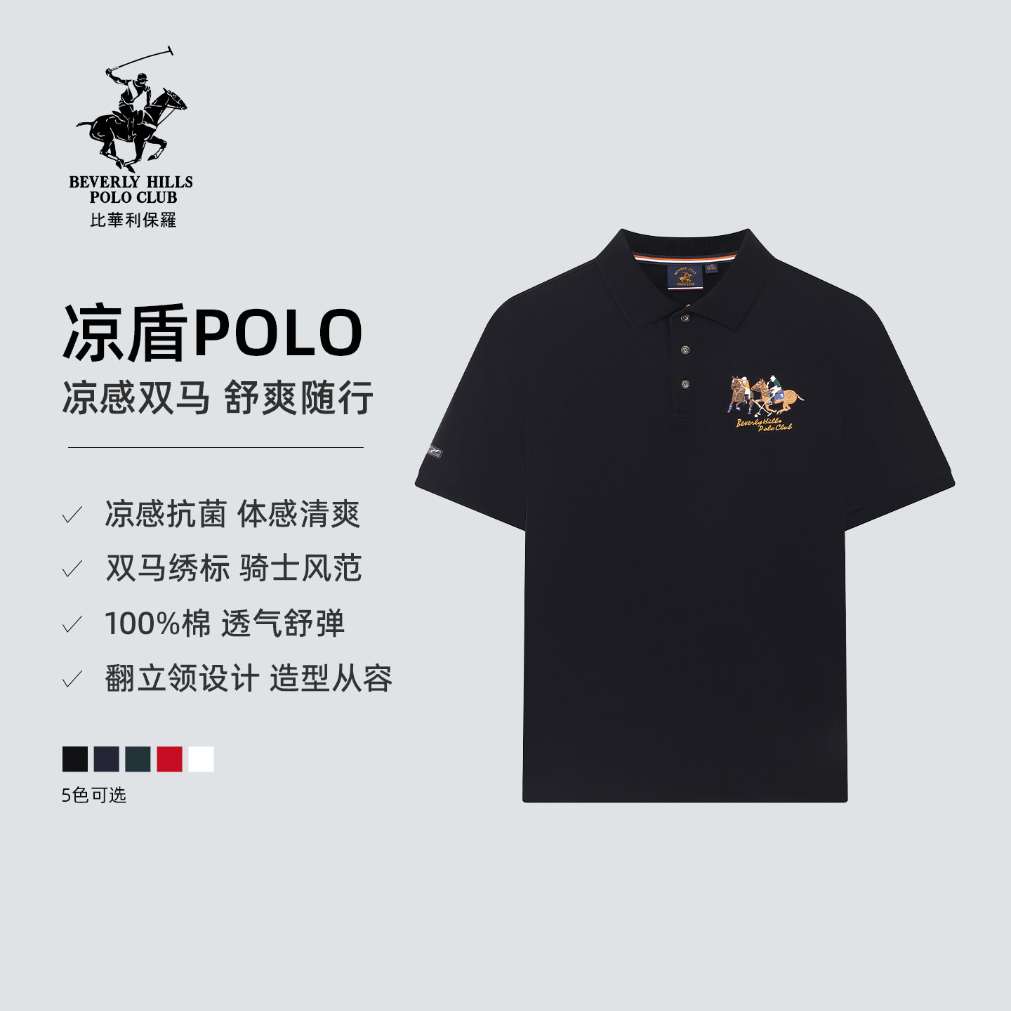 【抗菌凉感纯棉】比华利保罗男装经典双马logo商务休闲短袖polo衫