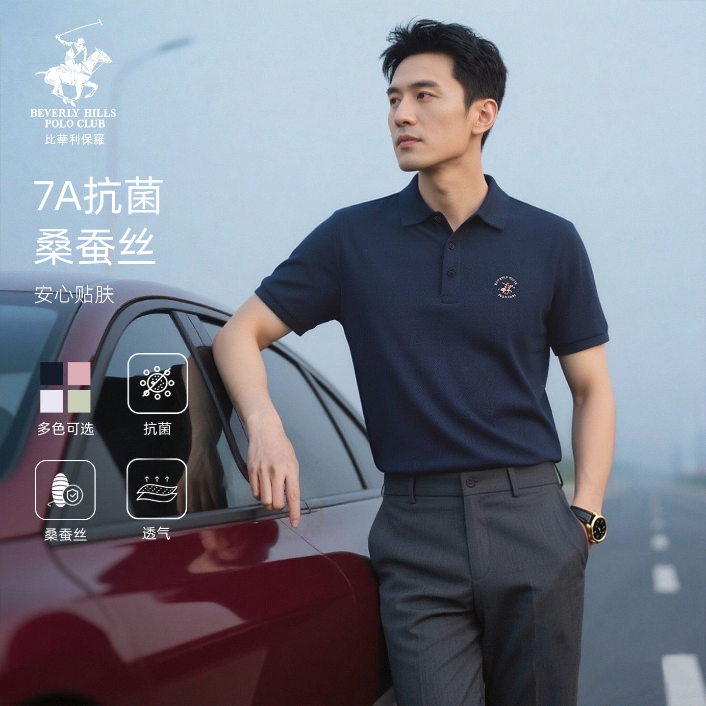 【7A抗菌+桑蚕丝】比华利保罗夏季轻商务休闲短袖polo衫男翻领T恤