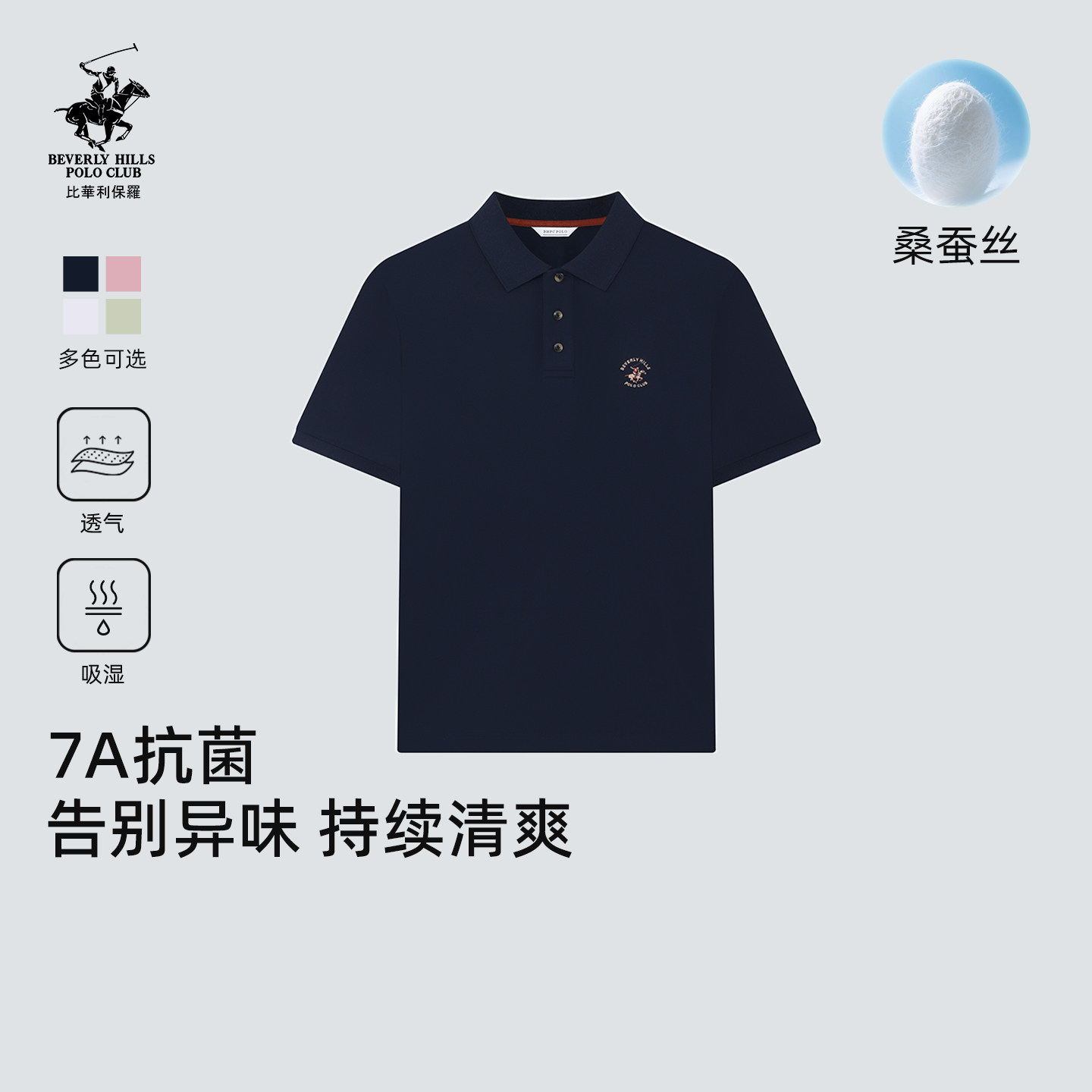 【7A抗菌+桑蚕丝】比华利保罗夏季男士纯色休闲短袖polo衫翻领T恤