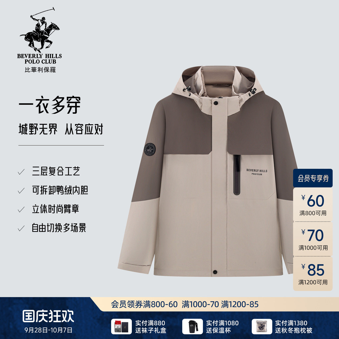 【精选白鸭绒】比华利保罗26秋冬绗缝内胆三合一羽绒服男撞色轻暖