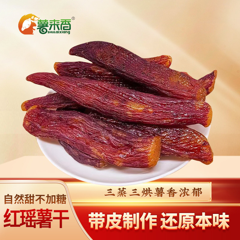 红瑶袋装红薯干红瑶蜜薯干地瓜干番薯干批发老式薯干零食
