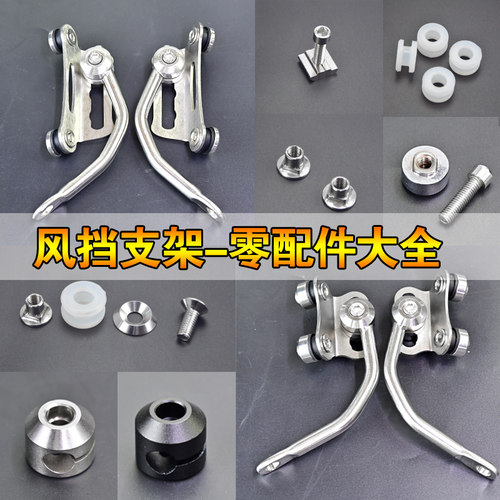 摩托车挡风玻璃支架配件电动车风挡支架附件踏板车安装螺丝垫扣子