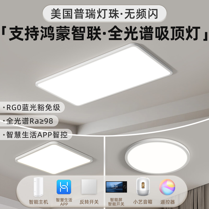 支持鸿蒙智联智能吸顶灯调光调色全光谱护眼高亮防眩光欧式简约