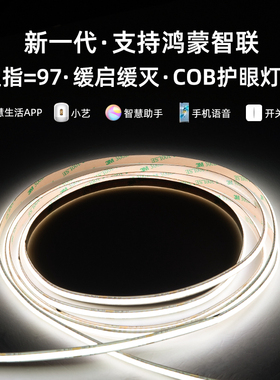 支持鸿蒙智cob灯带小艺声控智能调光调色全光谱护眼氛围线性条灯