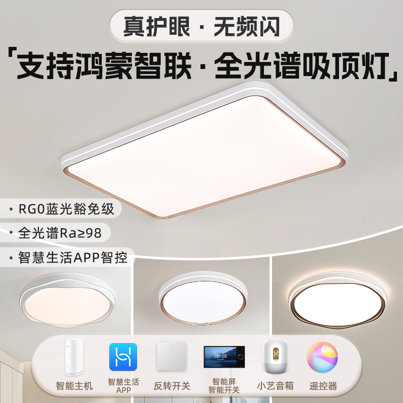 极简智能吸顶灯支援鸿蒙智联 全光谱护眼防眩光吸顶灯 光源可选