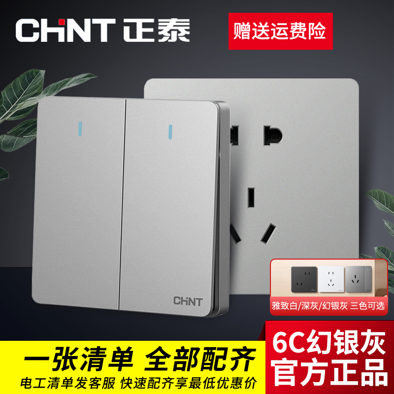 正泰正品开关插座浙江86型