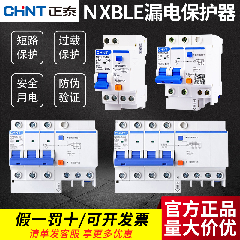 正泰漏电保护器63a家用断路器220V空气开关2P空开带漏保32a NXBLE