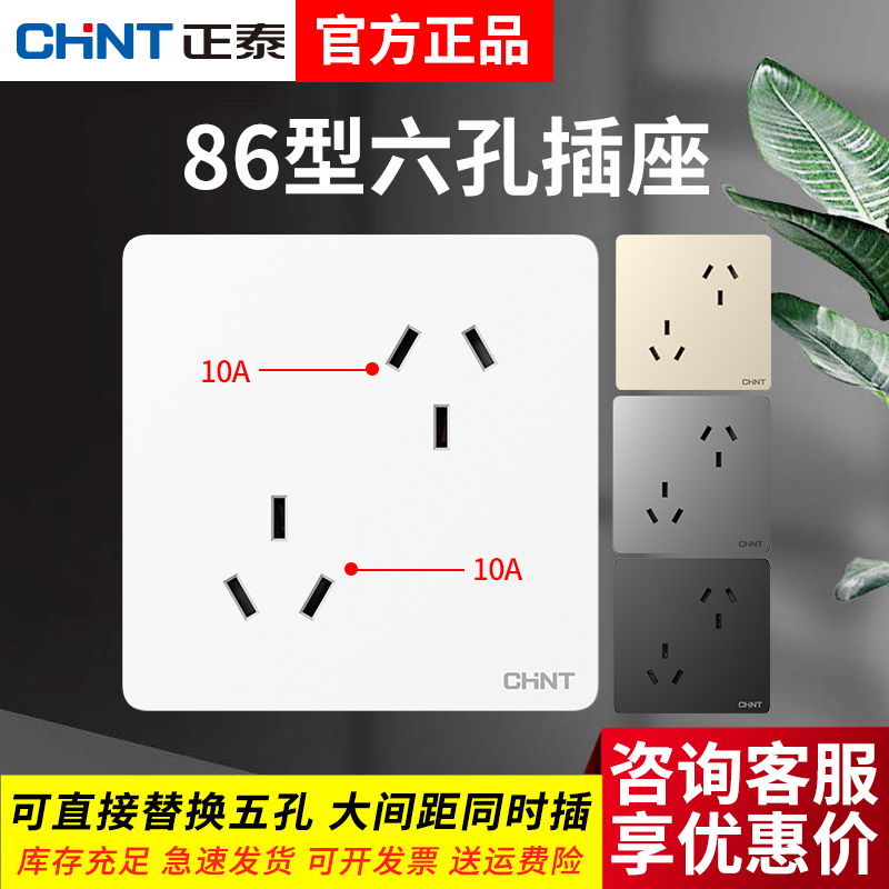 正泰10A黑白金灰六孔插座