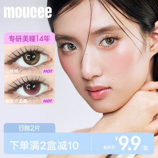 【日抛新花色合集】MOUCEE美瞳日抛试用装2片装彩色隐形眼镜官方