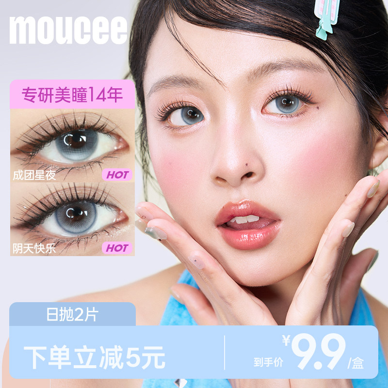 MOUCEE美瞳日抛2片装9.9元尝鲜试用装美瞳试戴片彩色隐形眼镜女