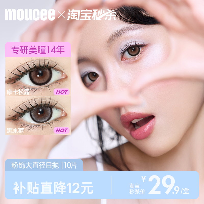 MOUCEE美瞳日抛大直径混血彩色隐形近视眼镜女10片官方正品旗舰店