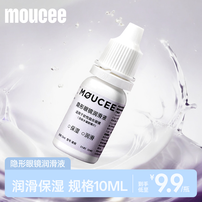 moucee旗舰店隐形近视眼镜润眼液10ml美瞳润滑液官网正品滴眼药水