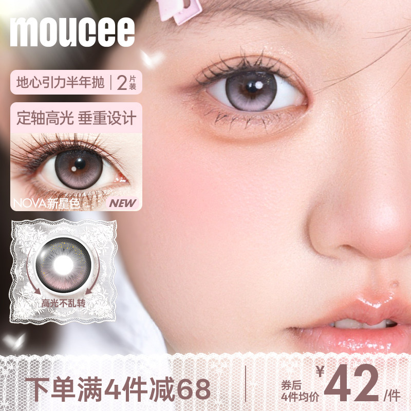 MOUCEE松石引力定轴高光不乱转美瞳半年抛新星色彩色隐形眼镜2片