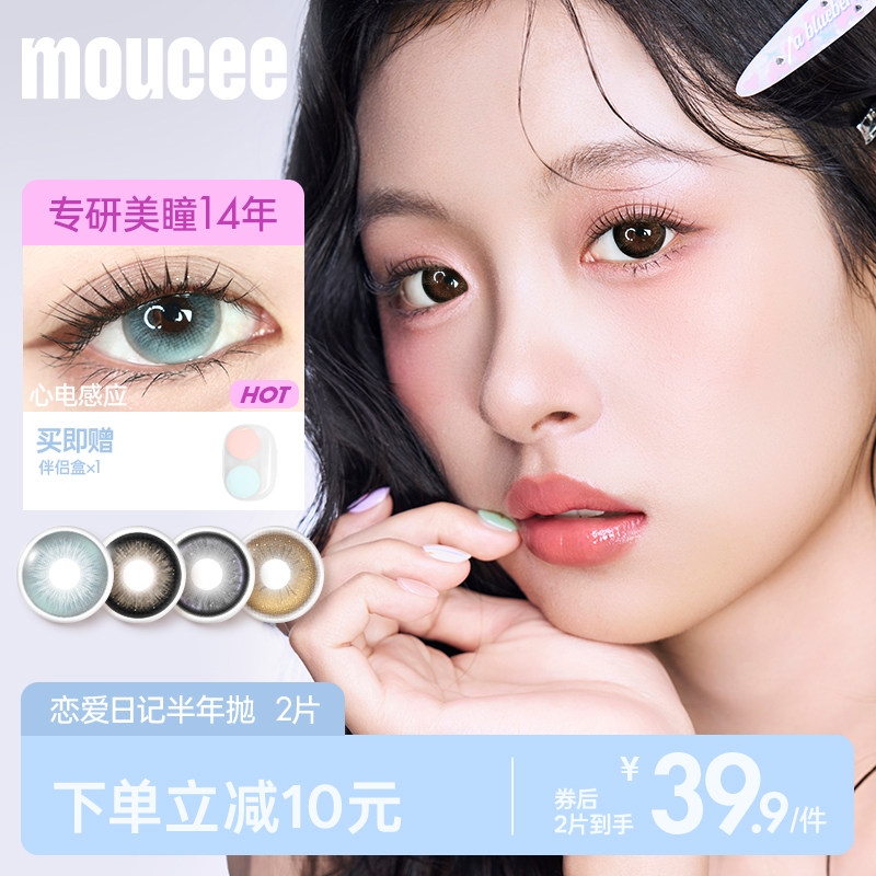 【专享】MOUCEE美瞳大直径半年抛混血彩色隐形眼镜片女2片装官方