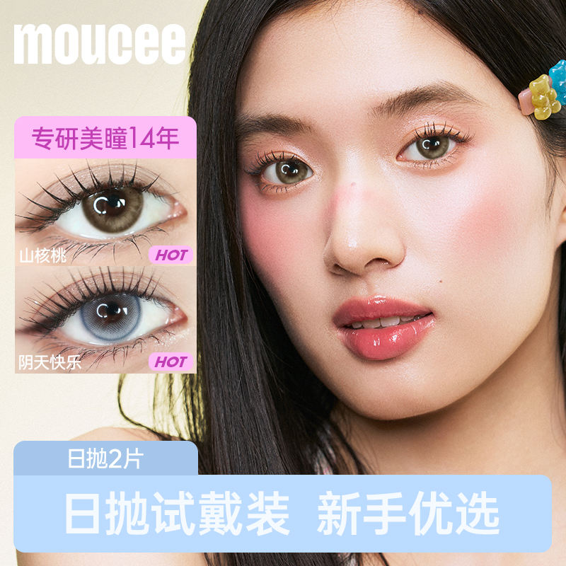 【天猫U先】MOUCEE美瞳日抛2片装试用试戴片大小直径官方正品