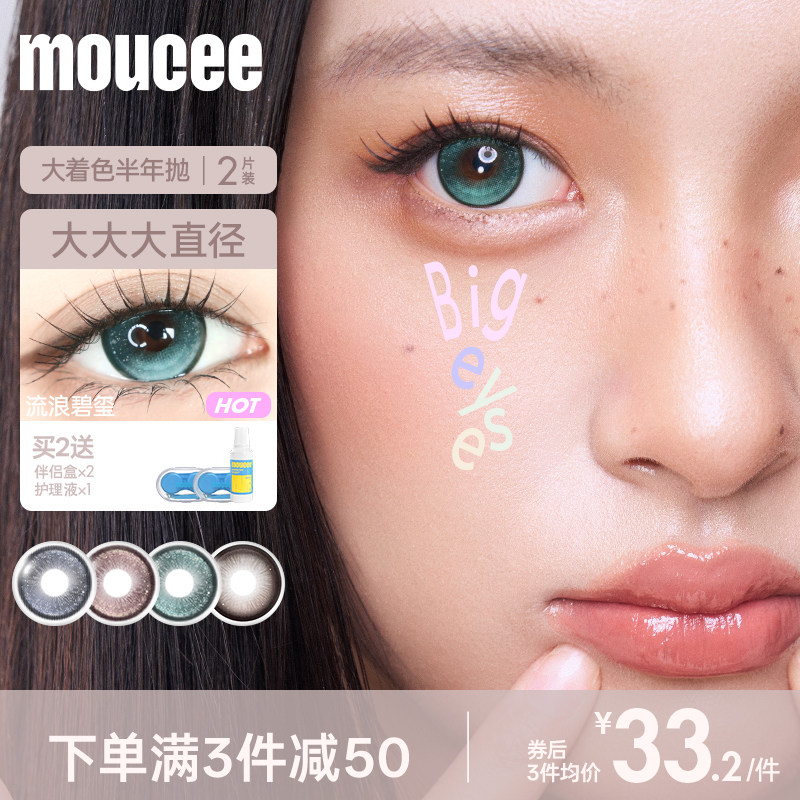 MOUCEE美瞳半年抛2片装14.5满着色大直径彩色隐形眼镜官方旗舰店图片