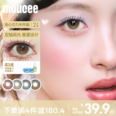 【达播专属】MOUCEE松石引力定轴高光不乱转美瞳半年抛2片