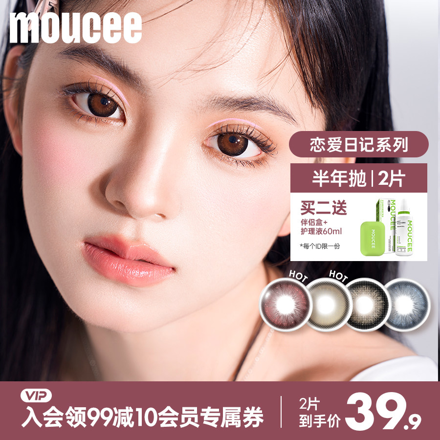 MOUCEE美瞳半年抛自然大直径隐形近视眼镜锁边混血款2片恋爱日记