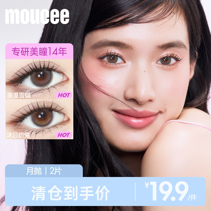 【临期清仓】MOUCEE美瞳月抛2片大小直径彩色近视隐形眼镜女