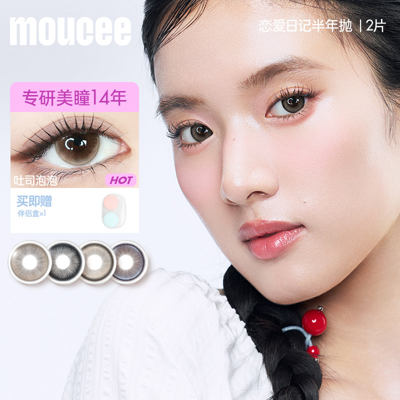 【专享】MOUCEE美瞳半年抛2片装大小直径混血彩色隐形眼镜片女