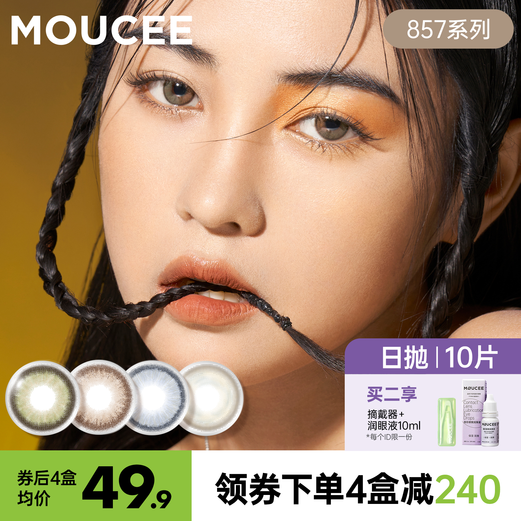 MOUCEE美瞳857系列日抛10片大小直径彩色隐形近视眼镜女官网正品