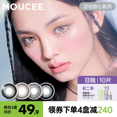 MOUCEE美瞳大直径日抛14.4混血彩色隐形眼镜近视女官网正品10片装