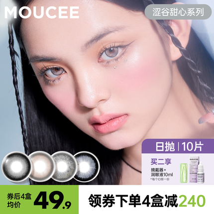 MOUCEE美瞳大直径日抛14.4混血彩色隐形眼镜近视女官网正品10片装