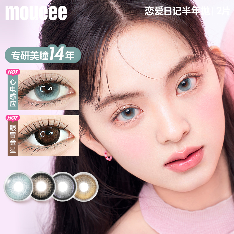 【专享】MOUCEE美瞳半年抛大直径混血彩色隐形眼镜片女2片装