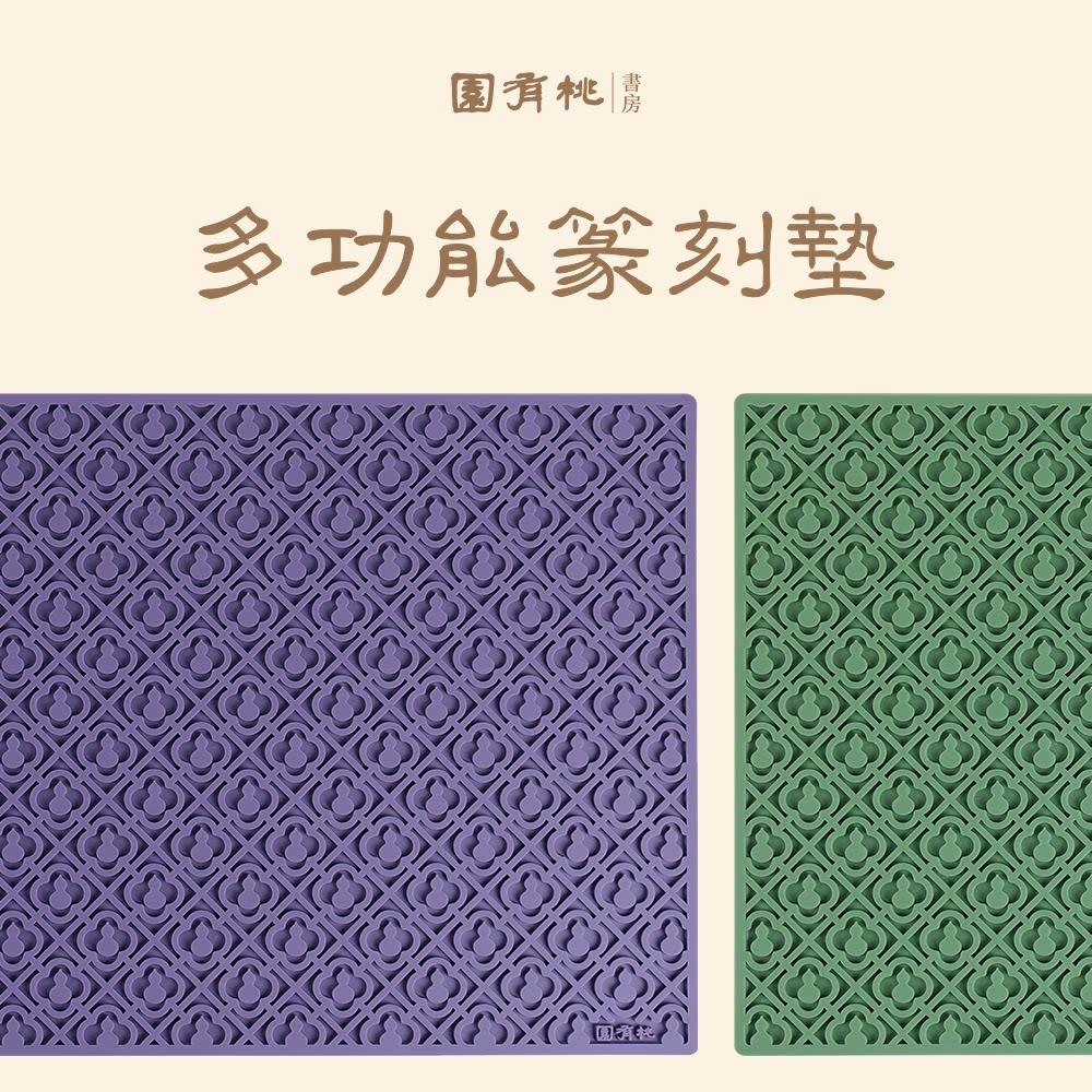 篆刻用多功能PVC防滑垫图片