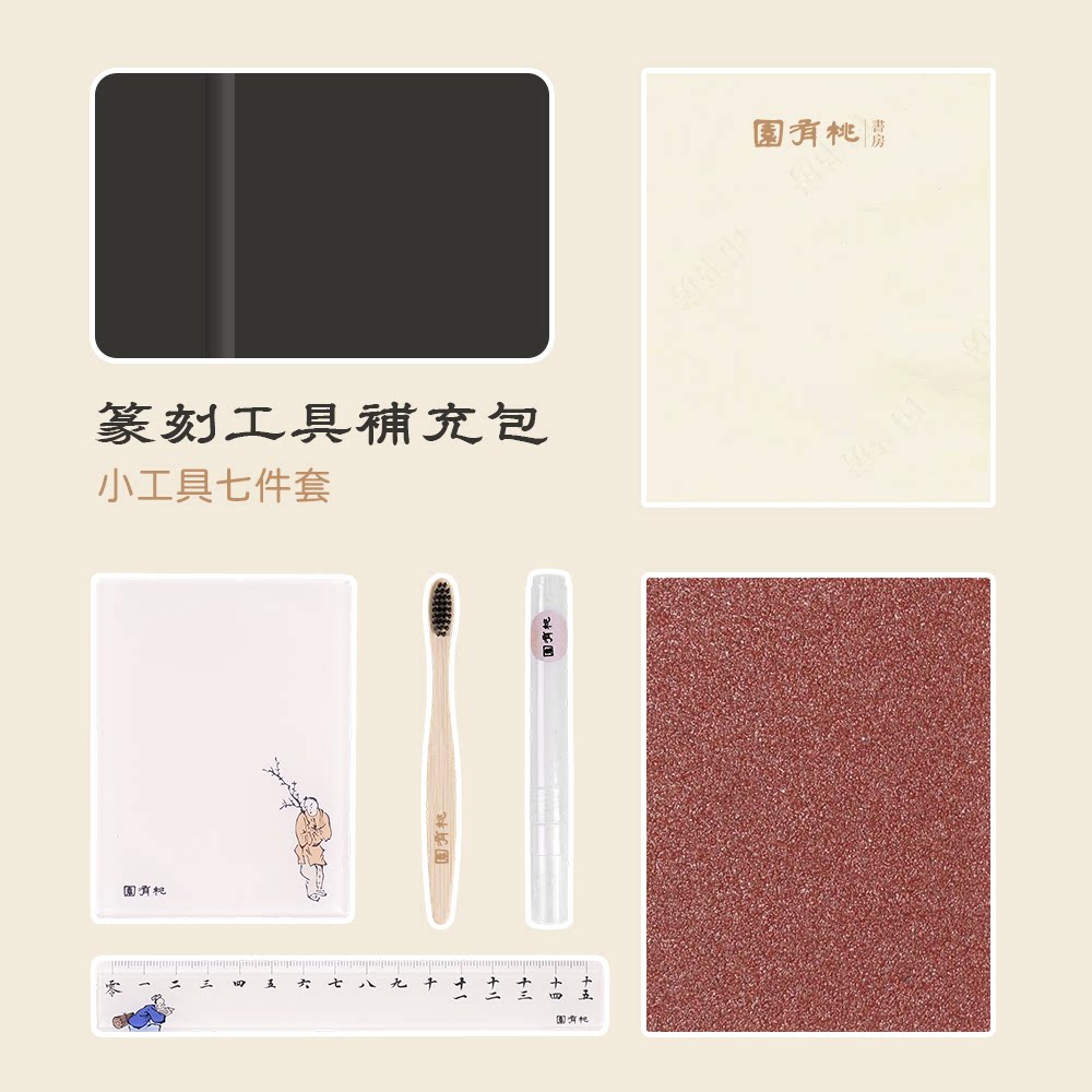 篆刻工具补充包 七件套 园有桃书房图片