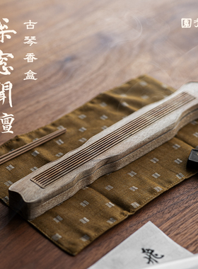 【松窗】金丝楠木古琴香盒