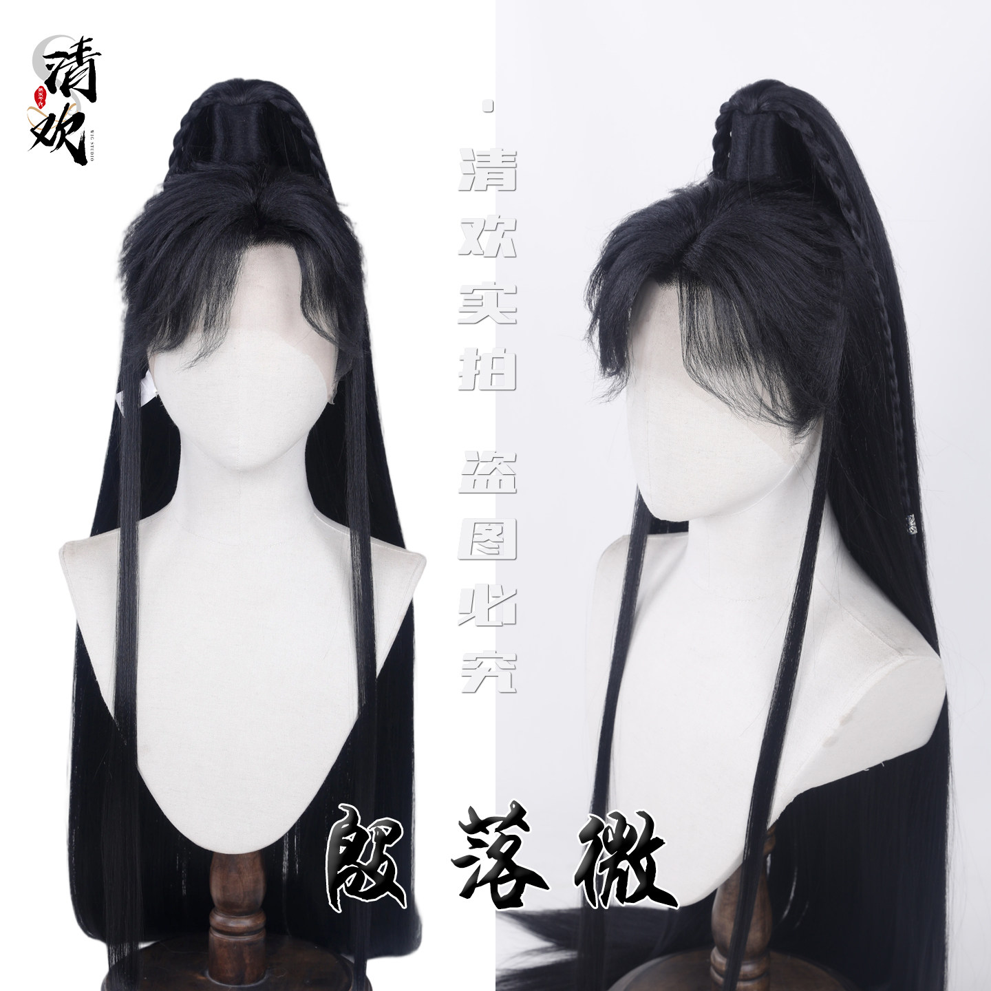 清欢殷落微COS假发古风黑长直