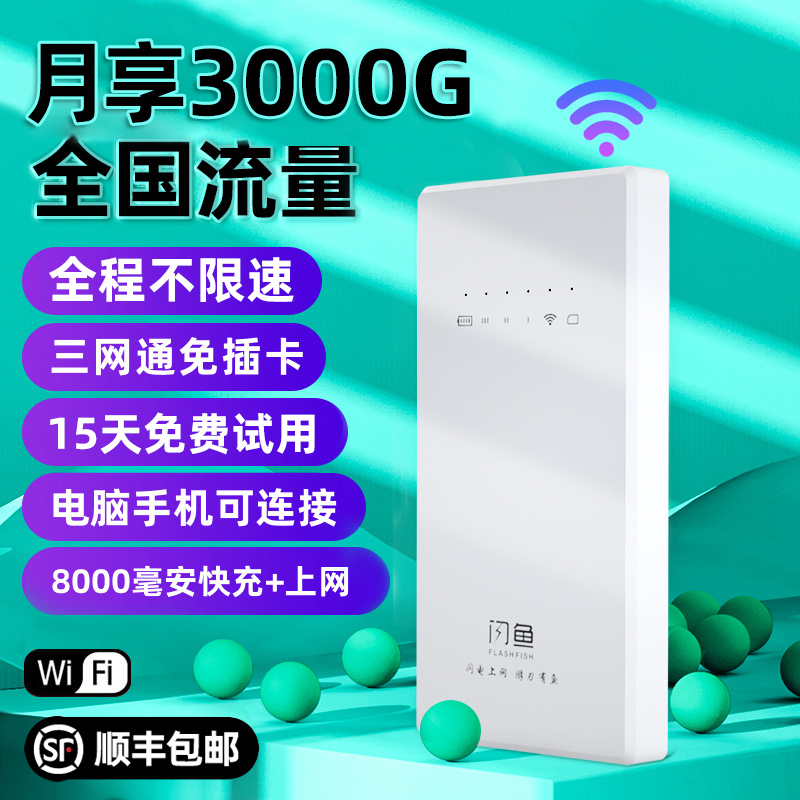 闪鱼随身wifi无限流量不限速全网通免插卡移动网络热点5g无线路由器笔记本电脑物联便携神器上网卡车载宽带
