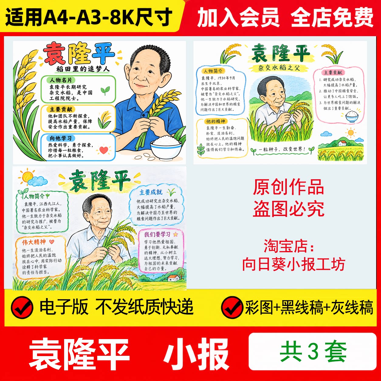 杂交水稻之父袁隆平人物卡手抄报电子模板学习榜样模范先锋杰出