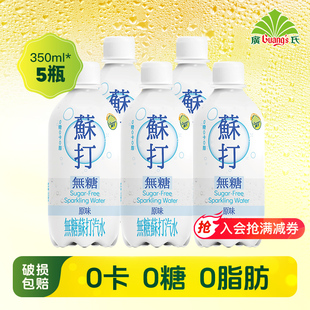 原味泡汽水 5瓶 0糖0卡DIY调饮 广氏无糖原味苏打汽水350ml 新品
