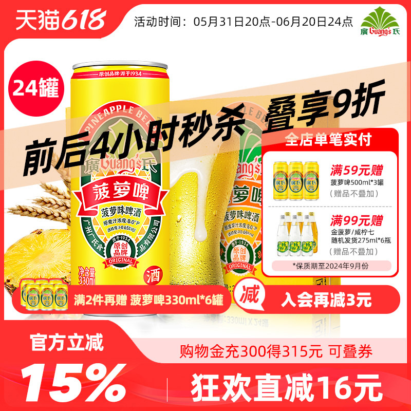 广氏菠萝啤酒330ml*24罐含酒精碳酸饮料风味果啤菠萝味啤酒低度酒