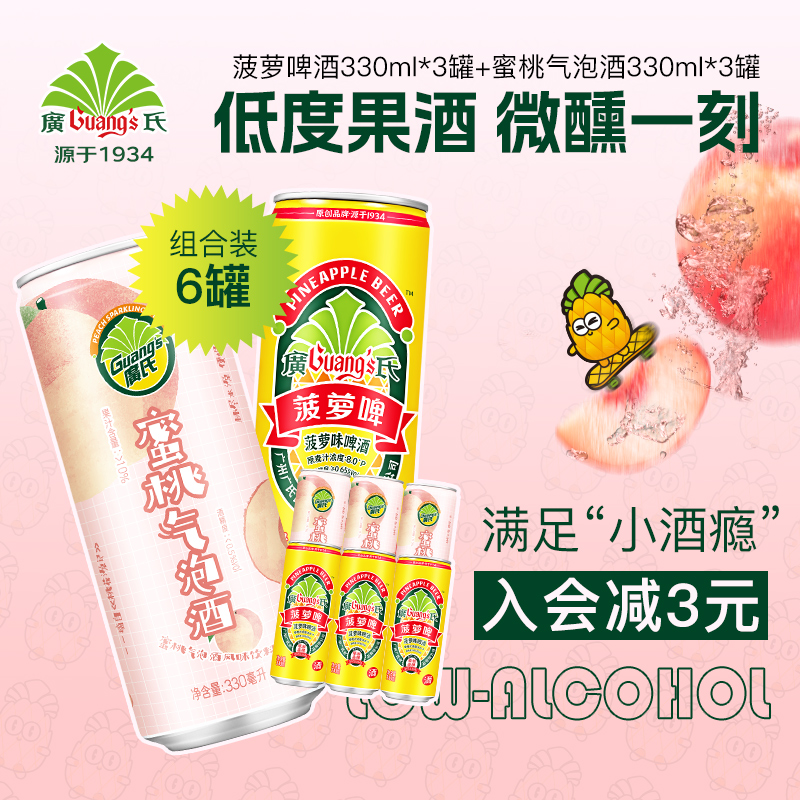 （新日期）广氏菠萝啤酒330ml*3罐+蜜桃酒330ml*3罐 果味低度啤酒