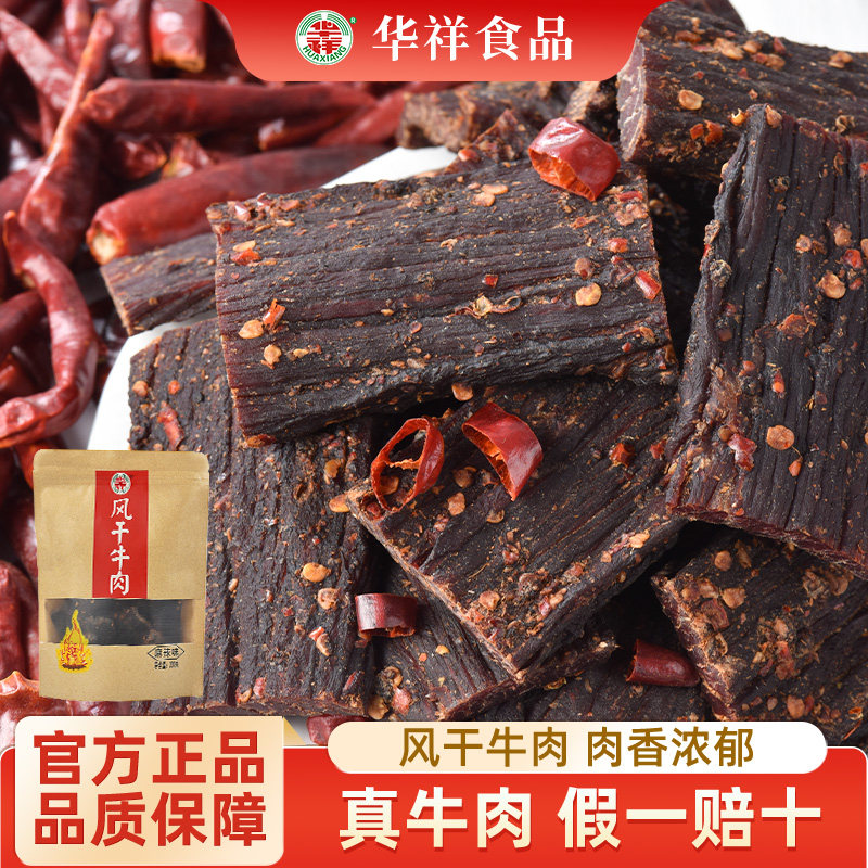 华祥风干牛肉200g正宗四川特产手撕麻辣小吃零食官方旗舰店风干