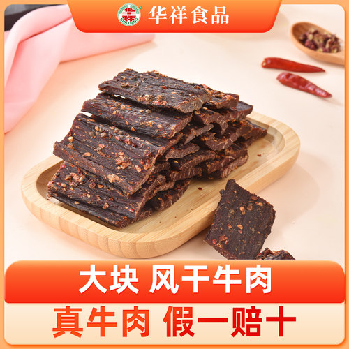 华祥风干牛肉干四川特产正宗