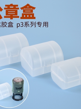 卓达p3系列翻斗回墨印章外壳46045  46040 44045胶盒视窗玻璃盖子